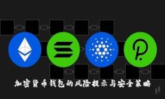 加密货币钱包的风险提示与安全策略