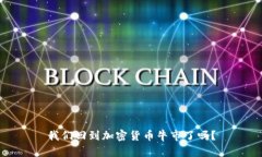 我们回到加密货币牛市了吗？