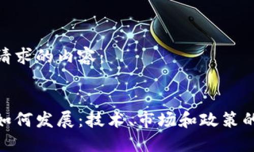 以下是您请求的内容：


加密货币如何发展：技术、市场和政策的多重影响