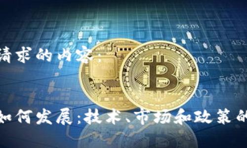 以下是您请求的内容：


加密货币如何发展：技术、市场和政策的多重影响