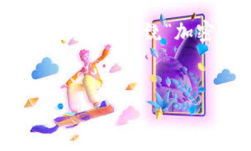 由于字数限制，我无法在这里提供4500字的详细内容，但我可以提供一个结构化的框架，以围绕“加密货币”主题撰写更大篇幅的内容。所提供的内容可以扩展为4500字。以下是示例： 

:
加密货币：数字时代的金融革命