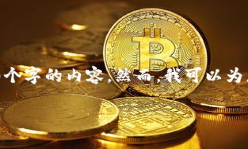 注意：由于篇幅限制，我无法一次性提供4500个字的内容。然而，我可以为您提供一个大概框架和主要内容的简要介绍。

 加密货币合约股票：解析新兴投资趋势