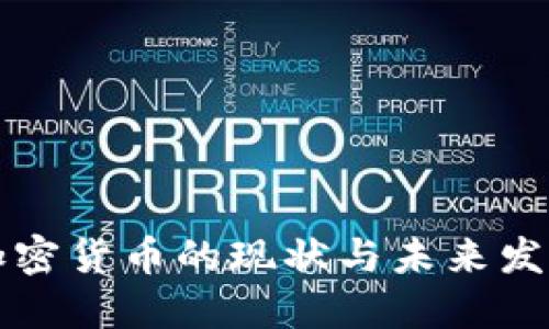 国内加密货币的现状与未来发展趋势