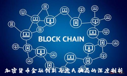   
加密货币金融创新与庞氏骗局的深度剖析