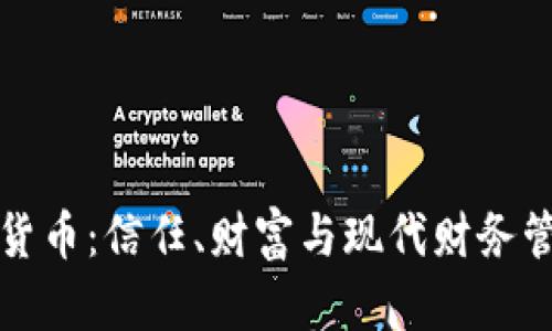 夫妻藏加密货币：信任、财富与现代财务管理的新挑战