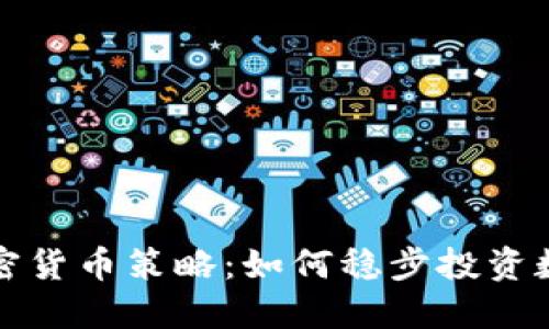 保守加密货币策略：如何稳步投资数字资产