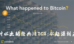 深入探讨以太坊经典（ETC）：从起源到未来发展