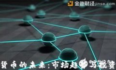 加密货币的未来：市场趋势与投资机会