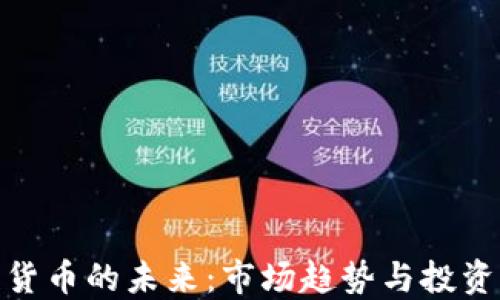
加密货币的未来：市场趋势与投资机会