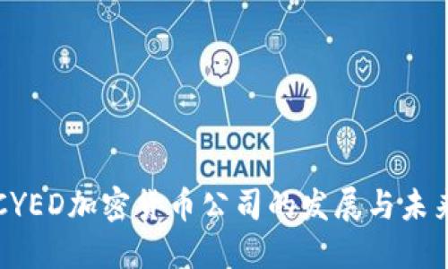 CYED加密货币公司的发展与未来