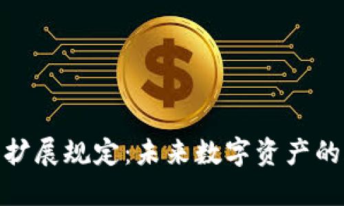 加密货币扩展规定：未来数字资产的合规之路
