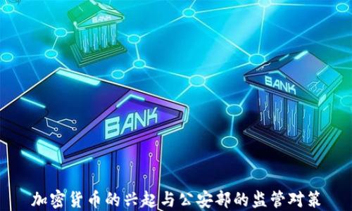 
加密货币的兴起与公安部的监管对策