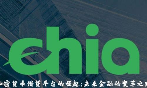 
加密货币借贷平台的崛起：未来金融的变革之路