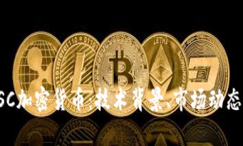 深入探讨CSC加密货币：技术背景、市场动态和未来前景
