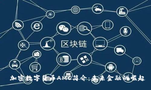  加密数字货币AMC简介：未来金融的崛起