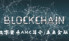  加密数字货币AMC简介：未来金融的崛起