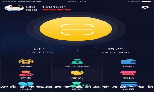 加密货币视频大全：最新趋势与深入解析
