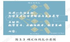 思考一个优质的加密货币的全景解读与未来展望