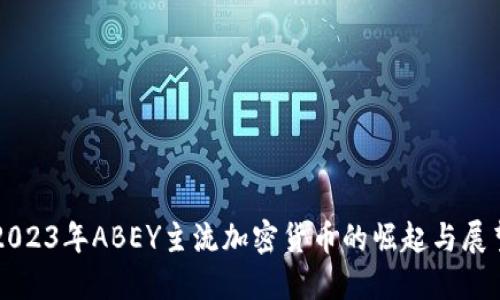 2023年ABEY主流加密货币的崛起与展望