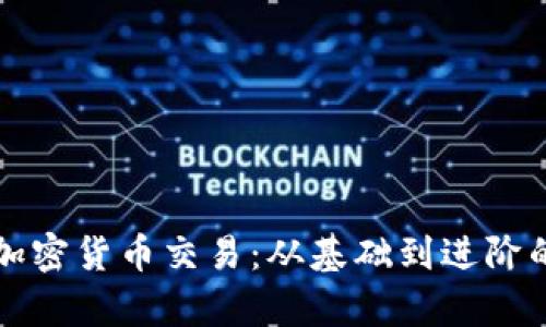 一图说明加密货币交易：从基础到进阶的全面解析