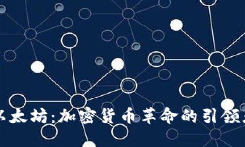 以太坊：加密货币革命的引领者