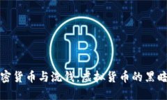 加密货币与洗钱：虚拟货币的黑暗面
