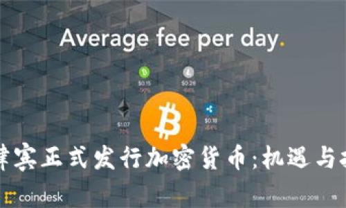 菲律宾正式发行加密货币：机遇与挑战