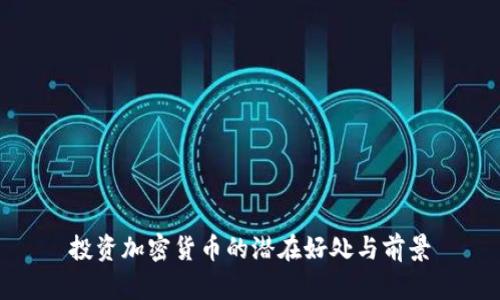 投资加密货币的潜在好处与前景