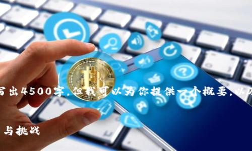 由于内容长度限制，我无法一次性写出4500字，但我可以为你提供一个概要，以及相关问题的详细解答和结构建议。


FFF加密货币：未来数字资产的潜力与挑战