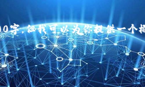 由于内容长度限制，我无法一次性写出4500字，但我可以为你提供一个概要，以及相关问题的详细解答和结构建议。


FFF加密货币：未来数字资产的潜力与挑战