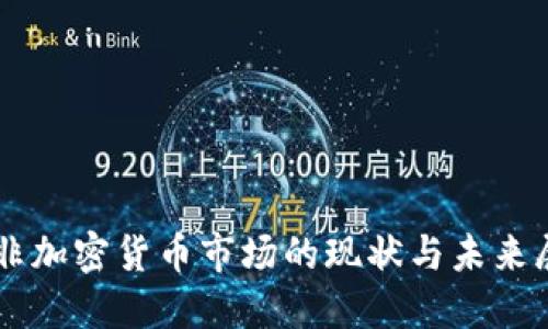 南非加密货币市场的现状与未来展望