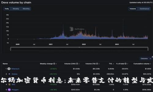 沃尔玛加密货币利息：未来零售支付的转型与发展