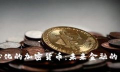 去中心化的加密货币：未来金融的新篇章