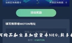 如何购买和交易加密货币NEO：新手指南