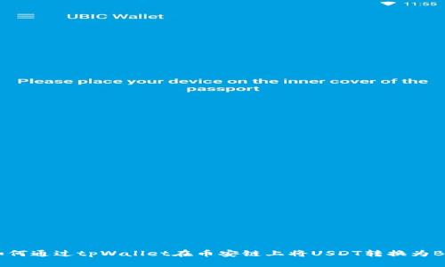  如何通过tpWallet在币安链上将USDT转换为BNB