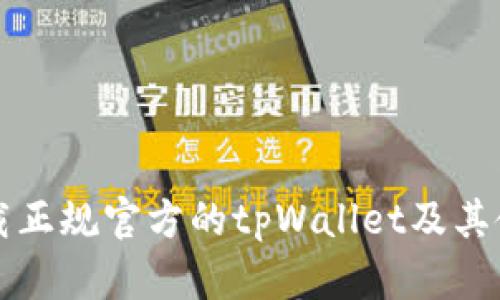 如何下载正规官方的tpWallet及其使用指南