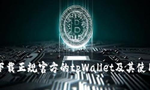 如何下载正规官方的tpWallet及其使用指南