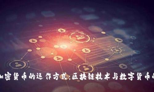 揭秘加密货币的运作方式：区块链技术与数字货币的前景