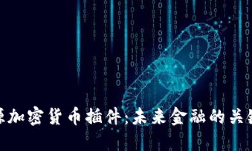 : 开源加密货币插件：未来金融的关键工具