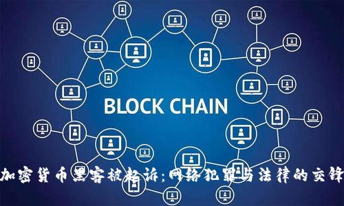 加密货币黑客被起诉：网络犯罪与法律的交锋