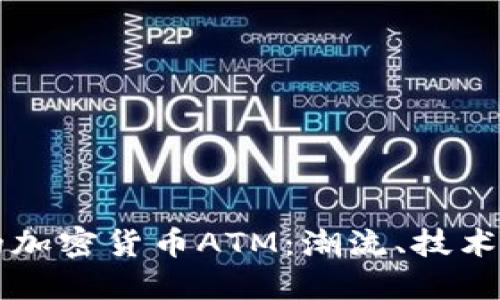 香港的加密货币ATM：潮流、技术与未来