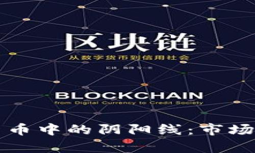 深入探讨加密货币中的阴阳线：市场情绪与趋势解析