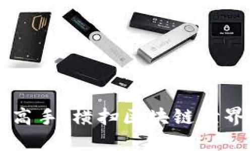 美国加密货币高手：横扫区块链世界的未来领军者