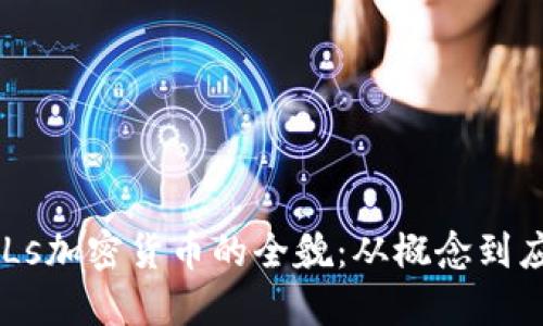 POLs加密货币的全貌：从概念到应用