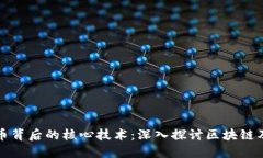 加密货币背后的核心技术：深入探讨区块链及其
