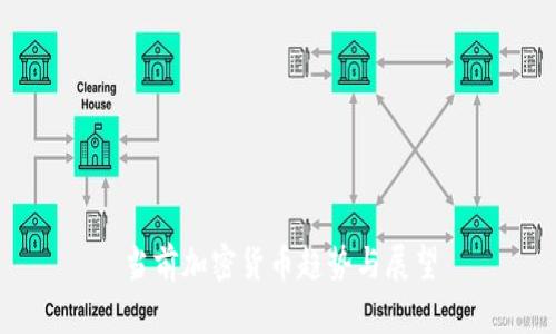 当前加密货币趋势与展望
