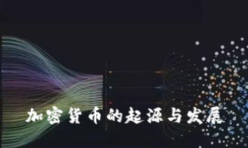 加密货币的起源与发展