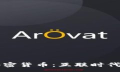 :世纪主流加密货币：互联时代的金融变革