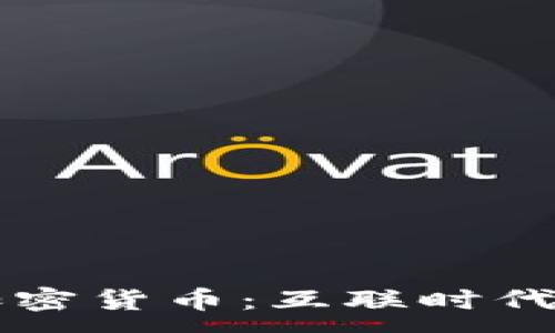 :
世纪主流加密货币：互联时代的金融变革