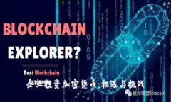 企业投资加密货币：机遇与挑战